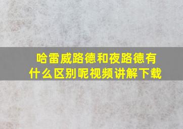 哈雷威路德和夜路德有什么区别呢视频讲解下载