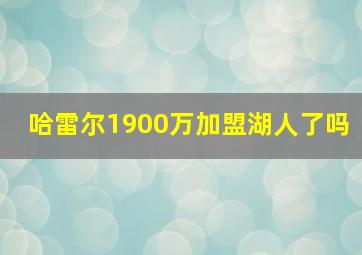 哈雷尔1900万加盟湖人了吗