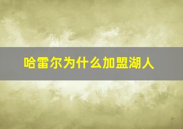 哈雷尔为什么加盟湖人