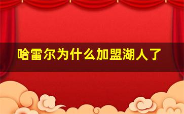 哈雷尔为什么加盟湖人了