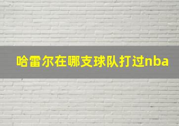 哈雷尔在哪支球队打过nba