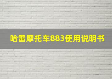 哈雷摩托车883使用说明书