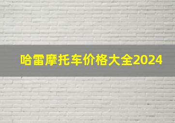 哈雷摩托车价格大全2024