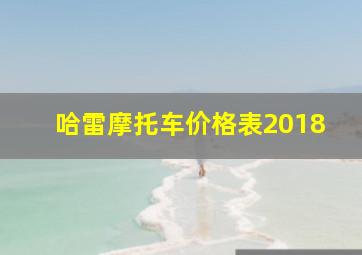 哈雷摩托车价格表2018