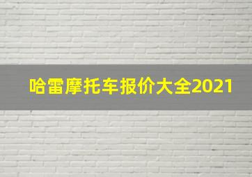 哈雷摩托车报价大全2021