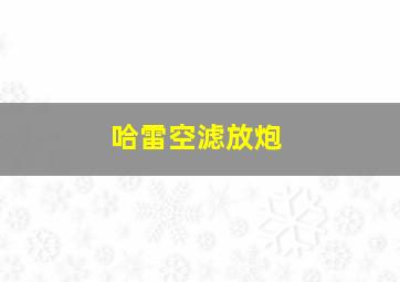 哈雷空滤放炮