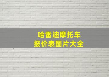 哈雷迪摩托车报价表图片大全