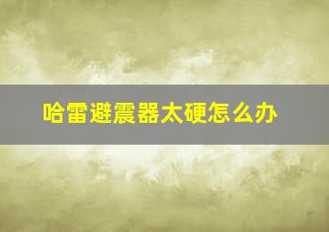 哈雷避震器太硬怎么办