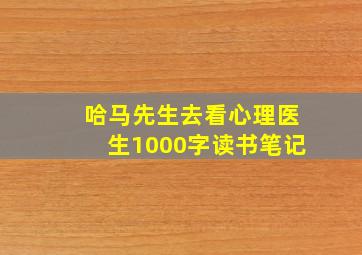 哈马先生去看心理医生1000字读书笔记