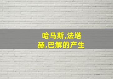 哈马斯,法塔赫,巴解的产生