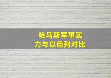 哈马斯军事实力与以色列对比