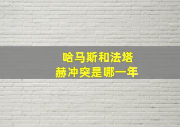 哈马斯和法塔赫冲突是哪一年