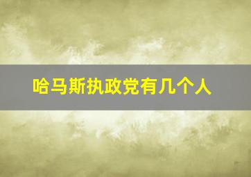 哈马斯执政党有几个人