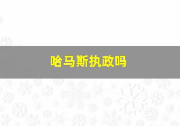 哈马斯执政吗