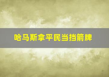 哈马斯拿平民当挡箭牌