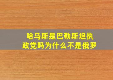 哈马斯是巴勒斯坦执政党吗为什么不是俄罗