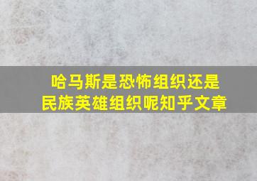 哈马斯是恐怖组织还是民族英雄组织呢知乎文章