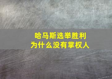 哈马斯选举胜利为什么没有掌权人