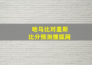 哈马比对盖斯比分预测搜狐网