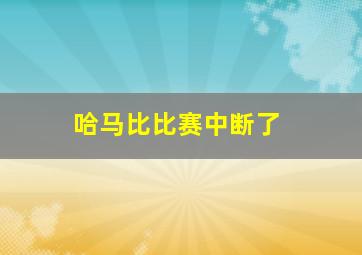 哈马比比赛中断了