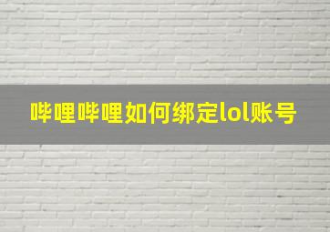 哔哩哔哩如何绑定lol账号