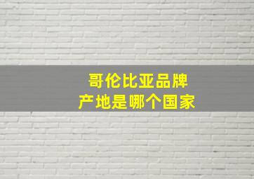 哥伦比亚品牌产地是哪个国家