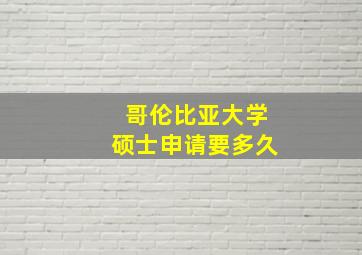 哥伦比亚大学硕士申请要多久