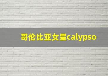 哥伦比亚女星calypso