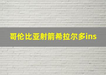 哥伦比亚射箭希拉尔多ins