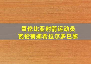 哥伦比亚射箭运动员瓦伦蒂娜希拉尔多巴黎