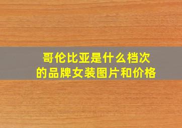 哥伦比亚是什么档次的品牌女装图片和价格