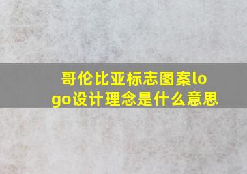 哥伦比亚标志图案logo设计理念是什么意思