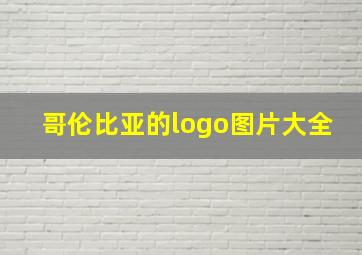 哥伦比亚的logo图片大全