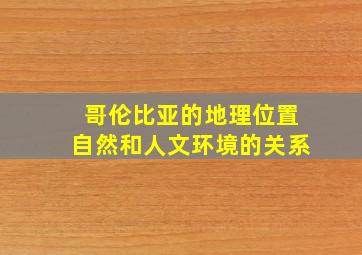 哥伦比亚的地理位置自然和人文环境的关系