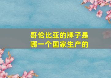 哥伦比亚的牌子是哪一个国家生产的