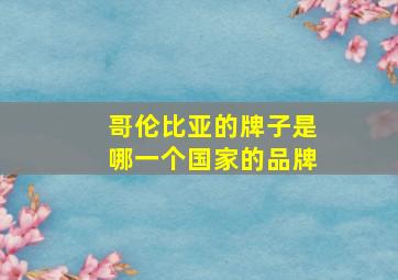 哥伦比亚的牌子是哪一个国家的品牌