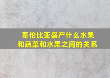 哥伦比亚盛产什么水果和蔬菜和水果之间的关系