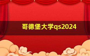 哥德堡大学qs2024