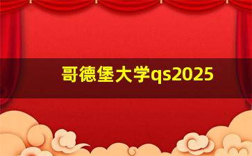 哥德堡大学qs2025