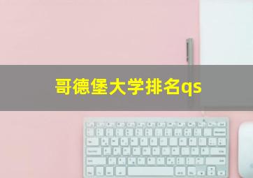 哥德堡大学排名qs