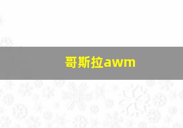 哥斯拉awm