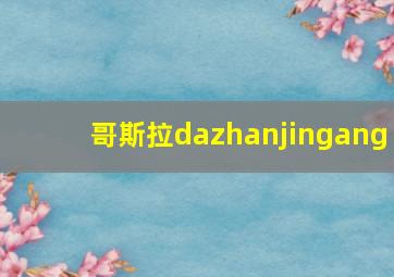 哥斯拉dazhanjingang