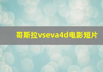 哥斯拉vseva4d电影短片