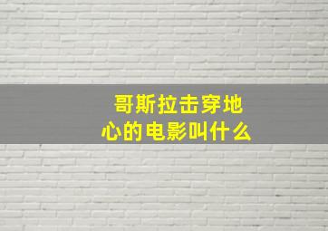 哥斯拉击穿地心的电影叫什么