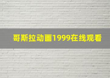 哥斯拉动画1999在线观看