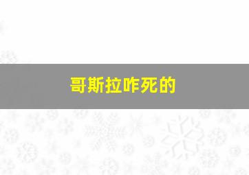 哥斯拉咋死的