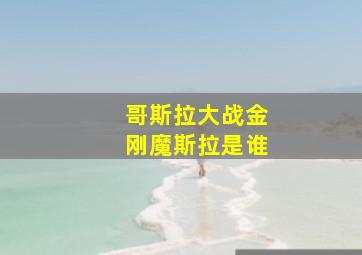 哥斯拉大战金刚魔斯拉是谁