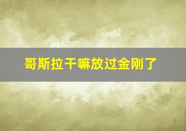 哥斯拉干嘛放过金刚了