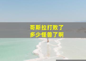 哥斯拉打败了多少怪兽了啊