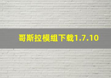 哥斯拉模组下载1.7.10